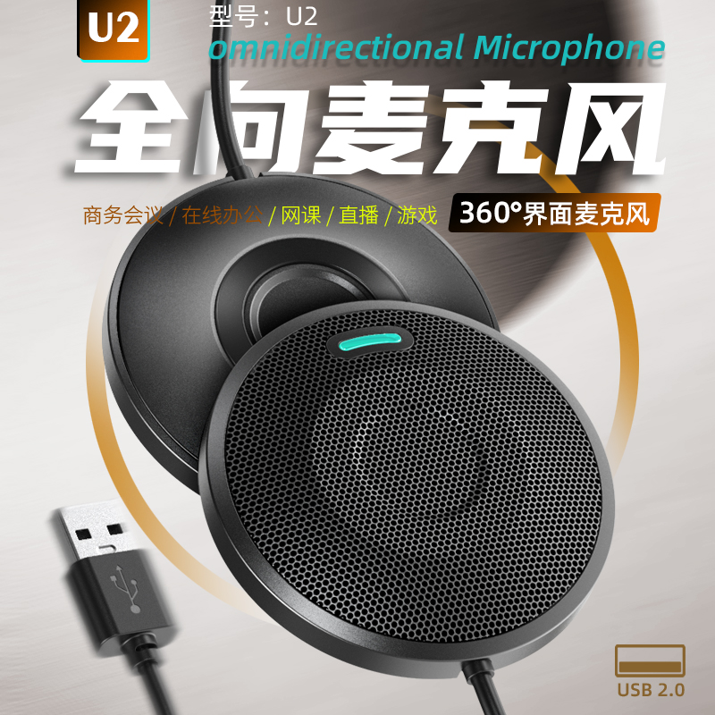 全向麥U2